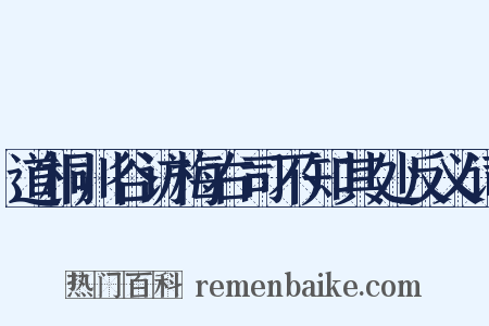 道桐川谷访梅右司不知其处反义词是什么意思的图片